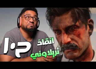  ريد ديد ريدمبشن ٢ ح١٠ RDR 2