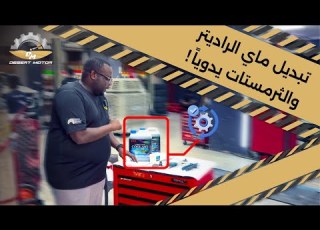  طريقة تبديل ماء الراديتر Coolant والثرمستات يدويا وفي المنزل المحرك الصحراوي