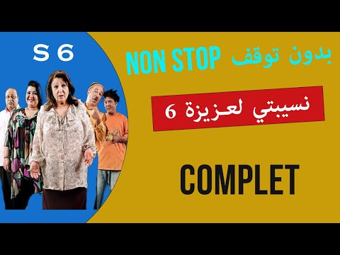 نسيبتي العزيزة NSIBTI LAAZIZA الموسم 6 جميع الحلقات كاملة بدون توقف