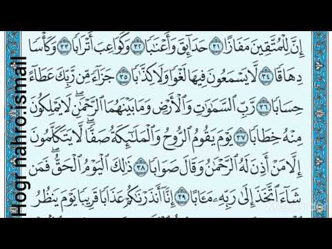 سورة النبأ الشيخ ماهر المعيقلي ایە ٣٦ الی ٤٠