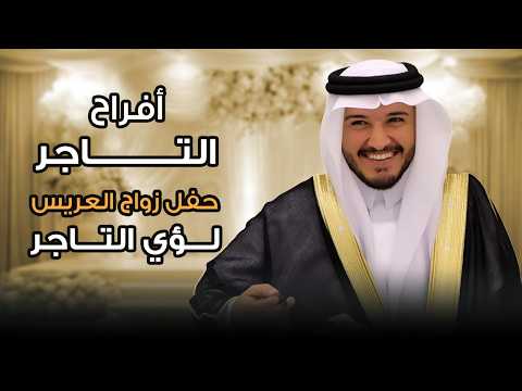 أفراح التاجر حفل زواج العريس لؤي التاجر