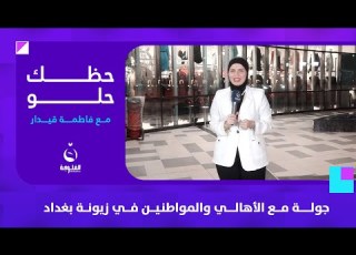  جولة مع الأهالي والمواطنين من مول بغداد حظك حلو مع فاطمة قيدار