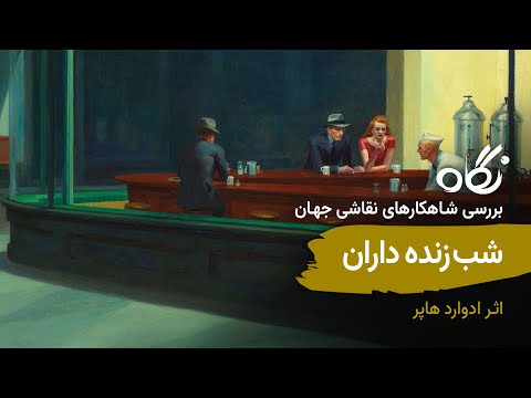 نگاه ۹ شب زنده داران اثر ادوارد هاپر