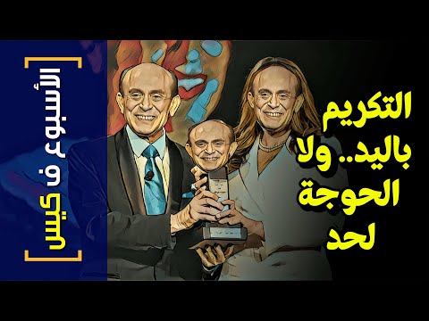 الأسبوع ف كيس 247 التكريم باليد ولا الحوجة لحد