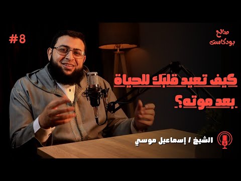 How To Bring Your Heart Back To Life After Death Sheikh Ismail Musi Valid Podcast