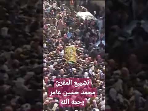 لحظة توديع المقرئ اليمني الكبير محمد حسين عامر اليمن صنعاء