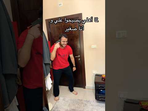 لما أهلي يصيحوا علي و أنا صغير