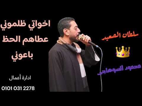 اخواتي ظلموني عطاهم الحظ باعوني محمود السوهاجى