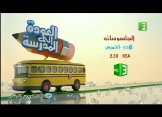 إعلان نسخة العودة الى المدرسة الجاسوسات MBC3