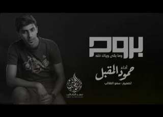 بروح وما بقى وياك حمود المقبل