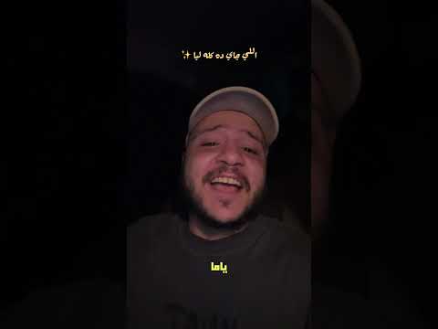 بكرة اجيب اللي نفسي فيه