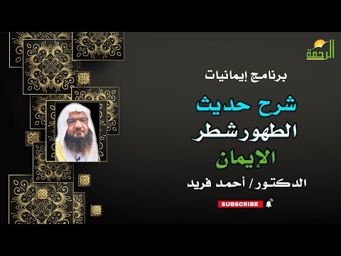 شرح حديث الطهور شطر الإيمان إيمانيات لفضيلة الدكتور أحمد فريد