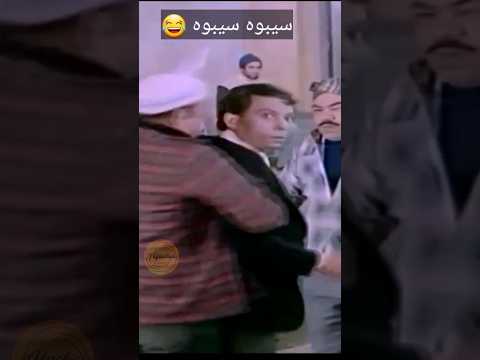 عادل إمام سيبوه سيبوه