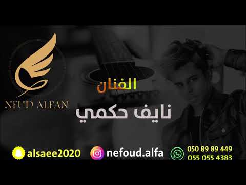 نايف حكمي محلى مقامك 2021