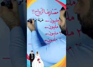  مصاريف الزواج في العراق