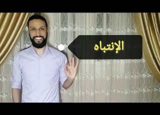 الانتباه علم نفس ثانية ثانوى