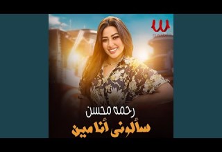 Saalony Ana Men سالوني أنا مين