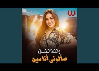 Saalony Ana Men سالوني أنا مين