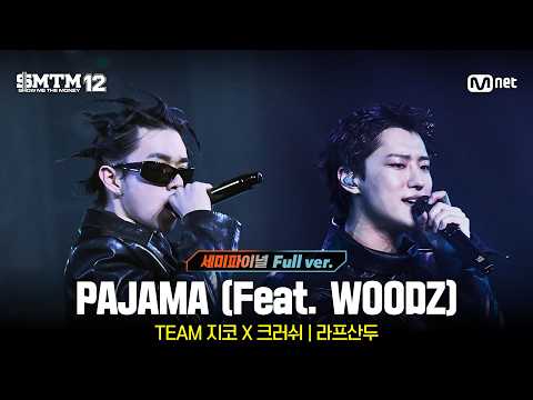 SMTM12 11회 풀버전 PAJAMA Feat WOODZ Prod By ZICO Crush 라프산두 세미파이널