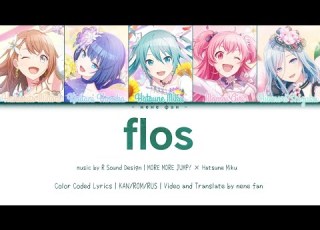 FULL VER Flos Covered By MORE MORE JUMP 初音ミク 歌詞 Color Coded Lyrics プロセカ