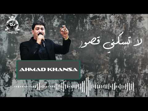 لا تسكني قصور أحمد الخنسا Ahmad Khansa La Tsakeni Ksour