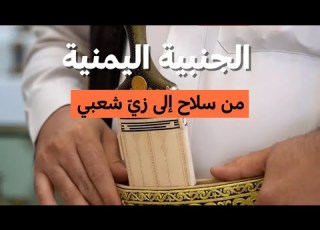  الجنبية اليمنية من سلاح إلى زي شعبي فرانس 24 FRANCE 24