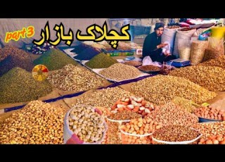 کچلاک بازار پارٹ 3 کوئٹہ Kuchlak Bazaar Quetta