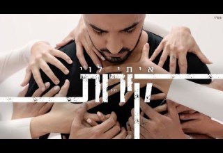 איתי לוי קירות קליפ רשמי Itay Levi