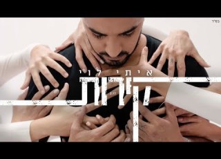 איתי לוי קירות קליפ רשמי Itay Levi