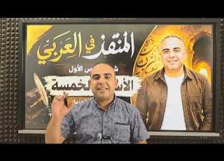  الأسماء الخمسة أول درس نحو عربي تانية بكالوريا ٢٠٢٧ د محمد عمران