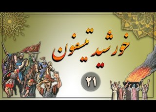 کتاب صوتی خورشید تیسفون جلداول نویسنده محمد ابراهیم زمانی آشتیانی راوی حسام سانی بخش بیست و یکم