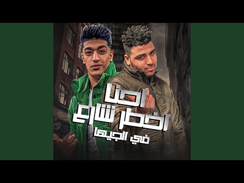 احنا اخطر شارع