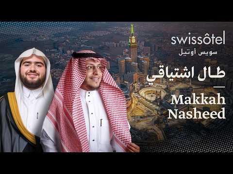 طال اشتياقي أنشودة مكة محمد الغزالي جواد السويسري Makkah Nasheed