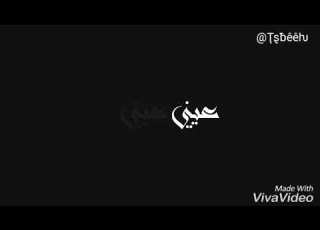 عيني عيني سيف نبيل