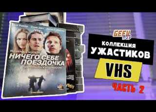 КОЛЛЕКЦИЯ УЖАСОВ на VHS кассетах 2 Почти Распаковка
