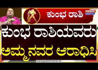 Kumbha Rashi Ugadi Bhavishya 2026 ಕ ಭ ರ ಶ ಯವರ ಅಮ ಮನವರ ಆರ ಧ ಸ Brahmanda Guruji Power TV
