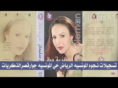 سلام سليمان ضربة حظ