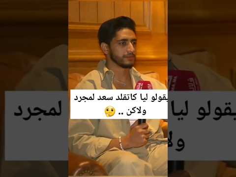 مهدي فاضيلي صوتو يشبه صوت سعد لمجرد