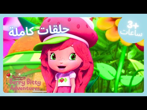 ضوء النجوم نجم ساطع سلسلة الرسوم المتحركة بقلمي الفراولة للأطفال WildBrain عربي