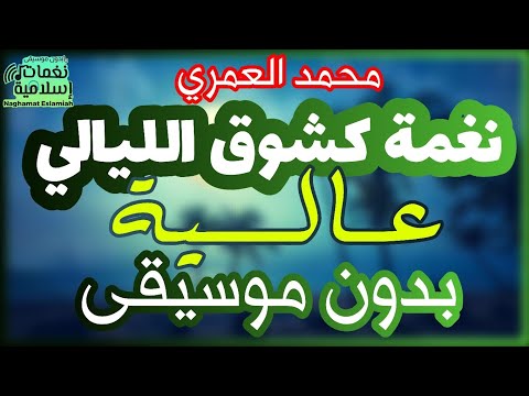 كشوق الليالي نغمة عالية بدون موسيقى كلمات محمد العمري