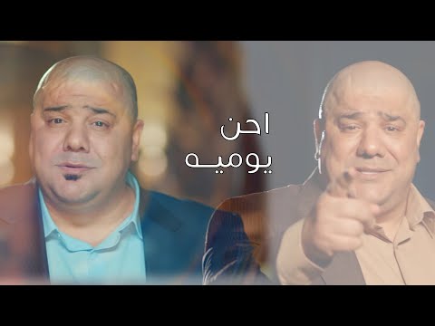 رعد و ميثاق السامرائي يوميه احن فيديو كليب 2024