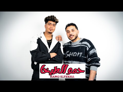 بودكاست حكايه مخفيه مع حمو الطيخا 7ekaya Makhfya With Hamo Eltekha لاكتشاف جانب مخفي