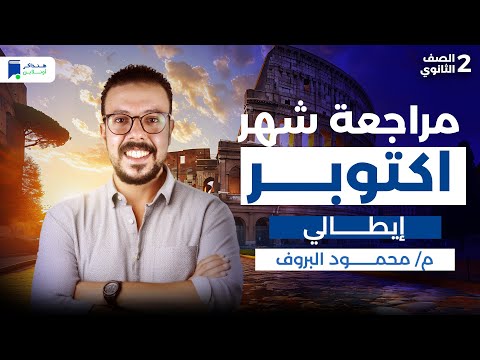 مراجعة شهر اكتوبر ايطالى تانية ثانوي 2026