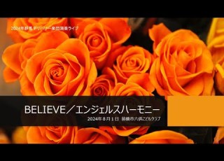BELIEVE エンジェルスハーモニー LIVE
