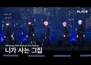 PLAVE 플레이브 니가 사는 그집 원곡 박진영 AliExpress 2024 Weverse Con Festival