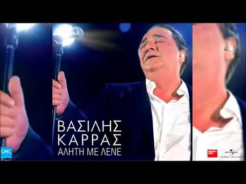 Βασίλης Καρράς Αλήτη Με Λένε Vasilis Karras Aliti Me Lene