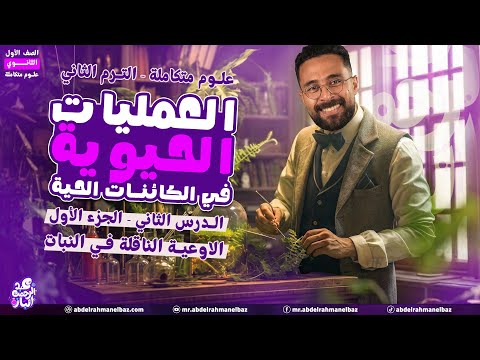 علوم متكامله اولى ثانوي 2026 الترم التاني علوم متكامله الدرس الثاني الجزء 1 العمليات الحيوية