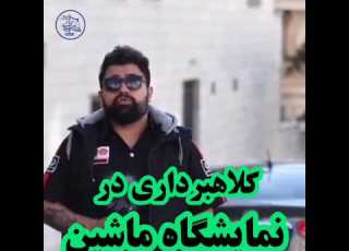  کلاهبرداری تو نمایشگاه ماشین