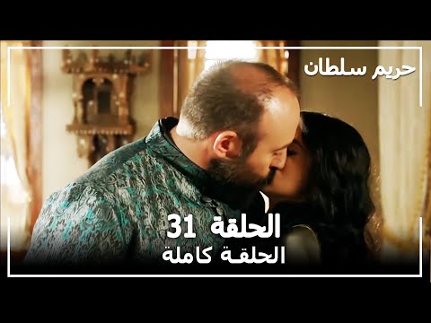القرن العظيم الحلقة 31