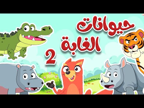 أنشودة الحيوانات البرية 2 أناشيد وأغاني أطفال باللغة العربية